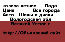 колеса летние R14 Лада › Цена ­ 9 000 - Все города Авто » Шины и диски   . Вологодская обл.,Великий Устюг г.